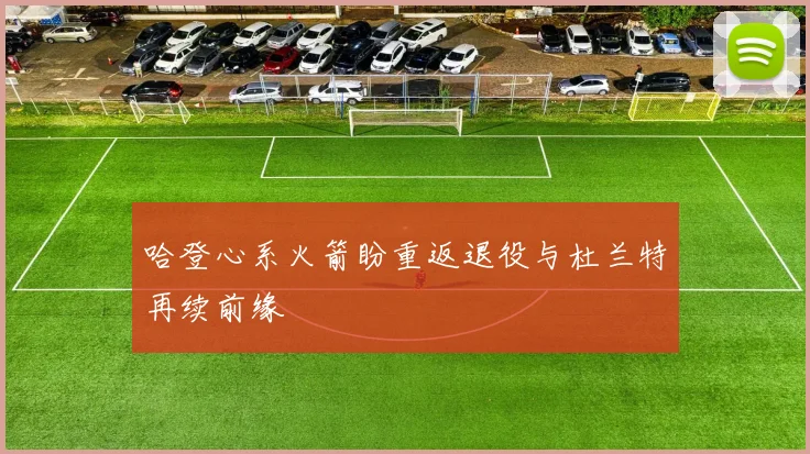 哈登心系火箭盼重返退役与杜兰特再续前缘