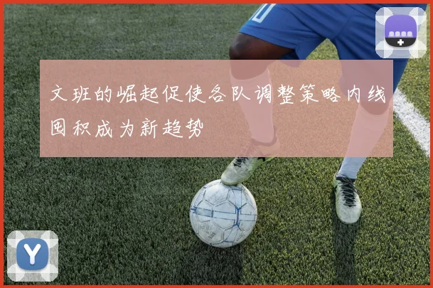 文班的崛起促使各队调整策略内线囤积成为新趋势