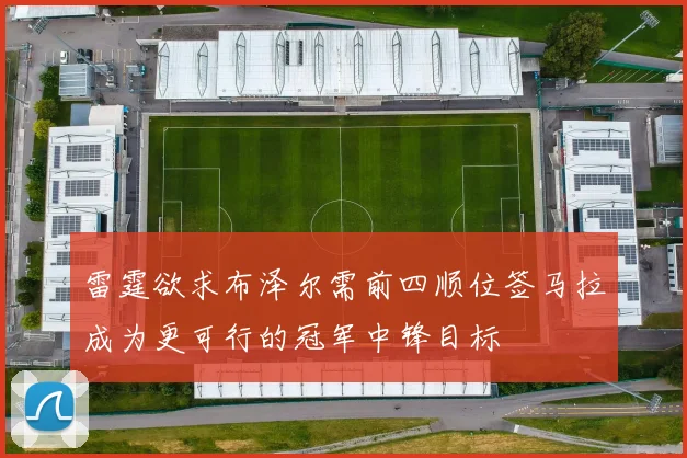雷霆欲求布泽尔需前四顺位签马拉成为更可行的冠军中锋目标